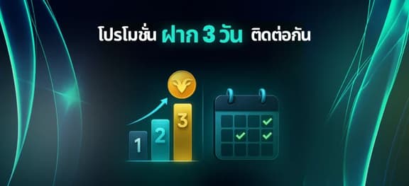missing symbol: ภารกิจฝากเงินต่อเนื่อง 3 วัน_alt