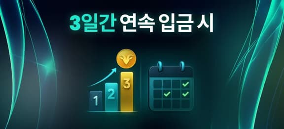 missing symbol: 3일 연속 입금 도전_alt