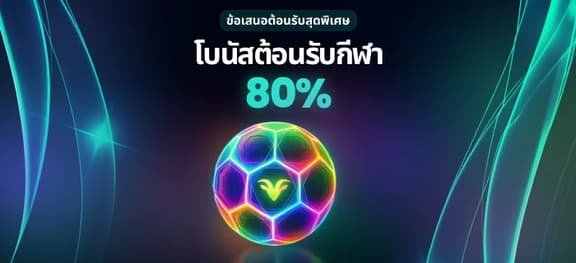 missing symbol: โบนัสฝากครั้งแรกกีฬา 80%_alt