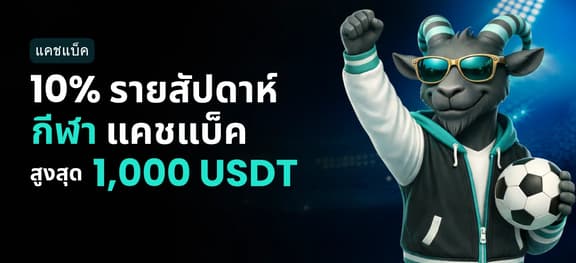 missing symbol: แคชแบ็กกีฬา รายสัปดาห์_alt