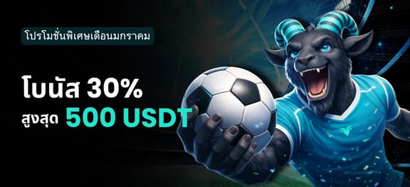 missing symbol: โปรโมชั่นพิเศษเดือนมกราคม: โบนัสกีฬา 30%_alt