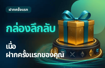 Mystery Box on your 1st Deposit