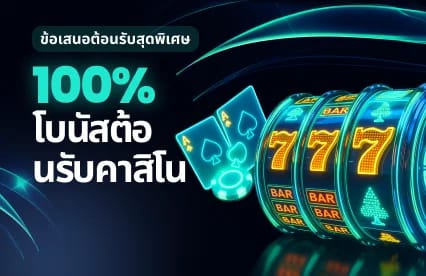 100% Casino Deposit Bonus 
