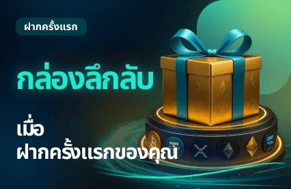 Mystery Box on your 1st Deposit